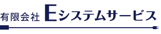 有限会社Eシステムサービス