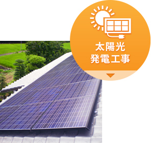 太陽光発電システム 工事