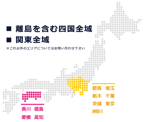 離島を含む四国全域、関東全域　※これ以外のエリアについてはお問い合わせください。