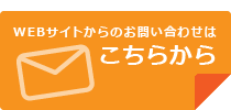 WEBサイトからのお問い合わせはこちらから